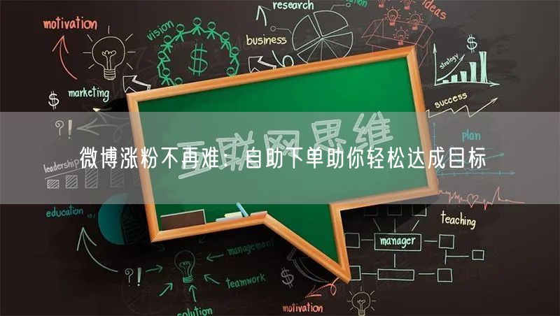 微博涨粉不再难：自助下单助你轻松达成目标