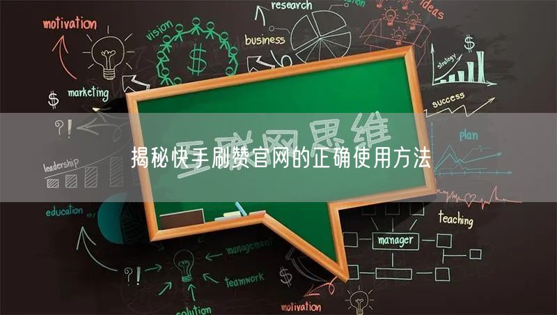 揭秘快手刷赞官网的正确使用方法