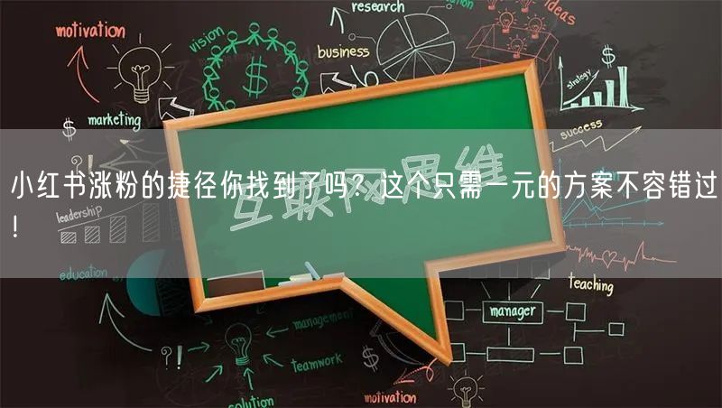 小红书涨粉的捷径你找到了吗？这个只需一元的方案不容错过！