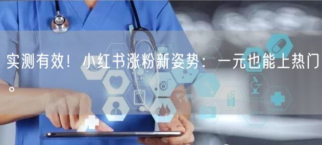实测有效！小红书涨粉新姿势：一元也能上热门。