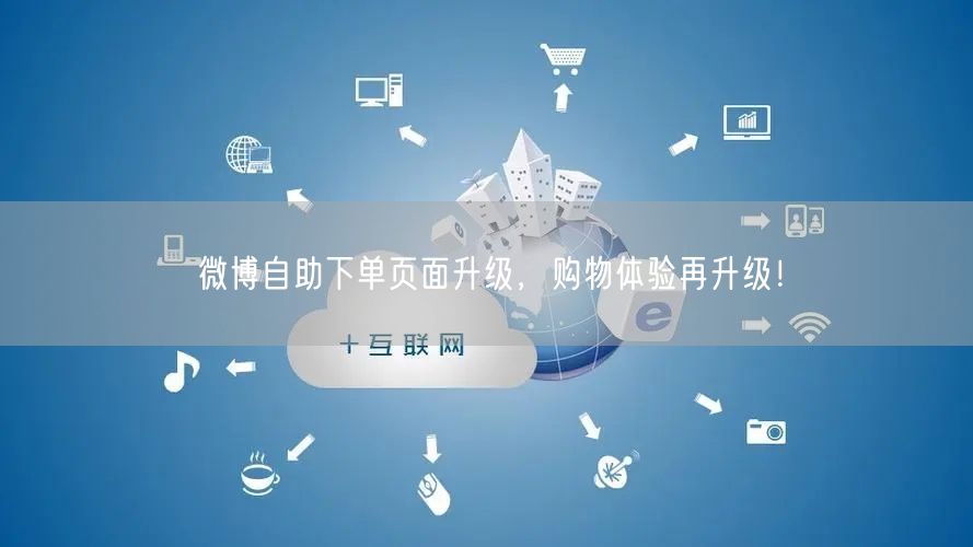 微博自助下单页面升级，购物体验再升级！