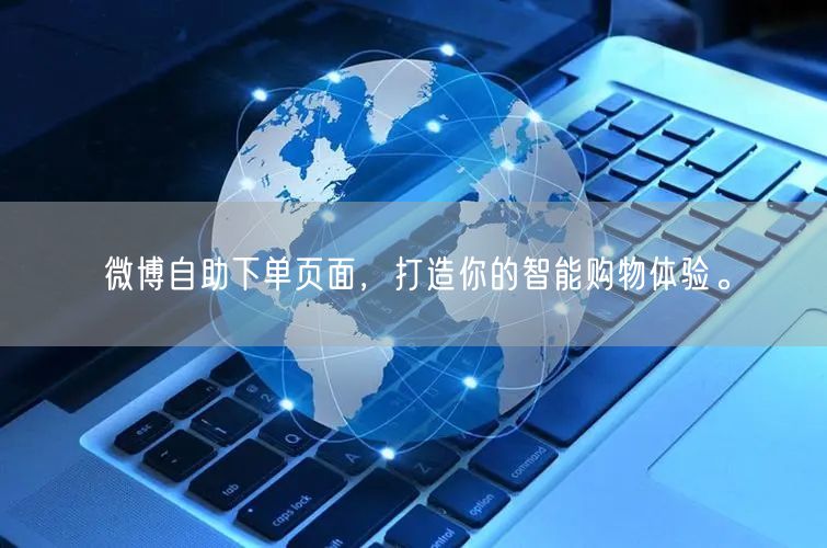 微博自助下单页面，打造你的智能购物体验。