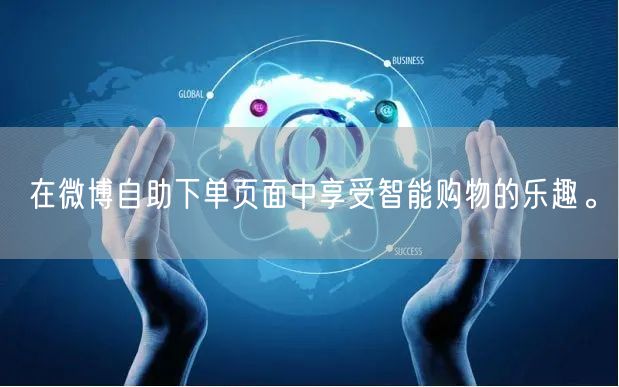 在微博自助下单页面中享受智能购物的乐趣。