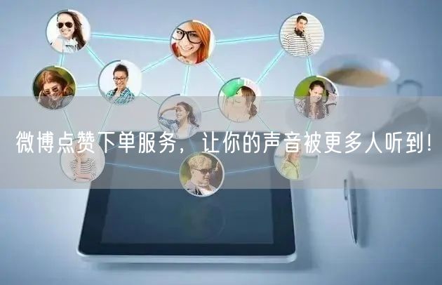 微博点赞下单服务，让你的声音被更多人听到！