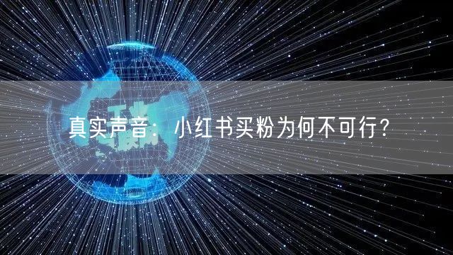 真实声音：小红书买粉为何不可行？