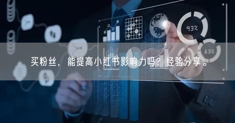 买粉丝，能提高小红书影响力吗？经验分享。
