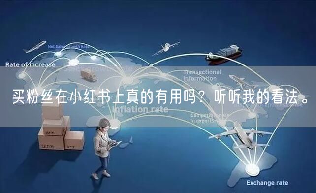 买粉丝在小红书上真的有用吗？听听我的看法。