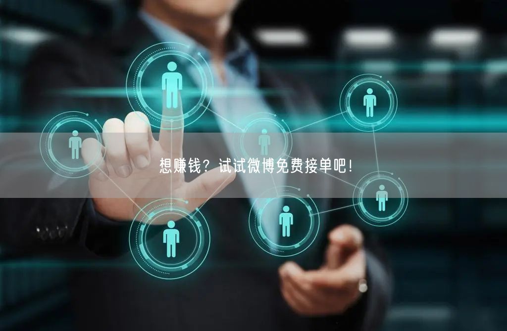 想赚钱？试试微博免费接单吧！