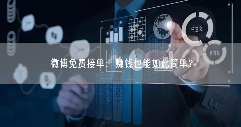 微博免费接单：赚钱也能如此简单？