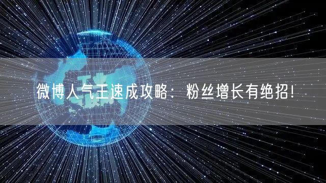 微博人气王速成攻略：粉丝增长有绝招！