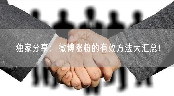 独家分享：微博涨粉的有效方法大汇总！