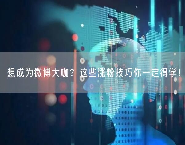 想成为微博大咖？这些涨粉技巧你一定得学！