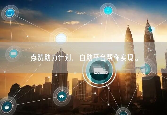 点赞助力计划，自助平台帮你实现。