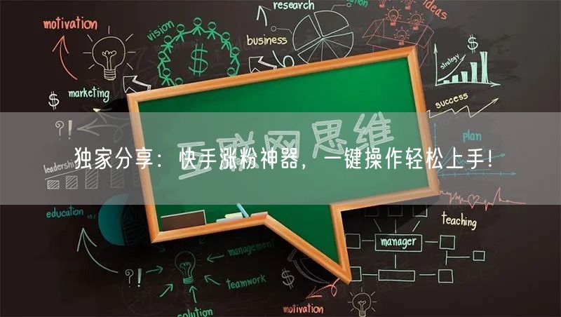 独家分享：快手涨粉神器，一键操作轻松上手！