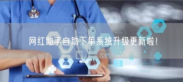 网红助手自助下单系统升级更新啦！