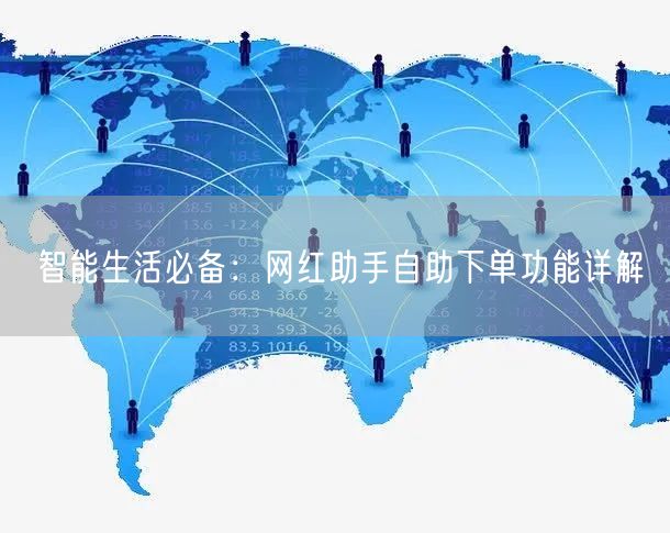 智能生活必备：网红助手自助下单功能详解