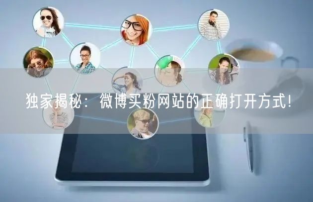 独家揭秘：微博买粉网站的正确打开方式！