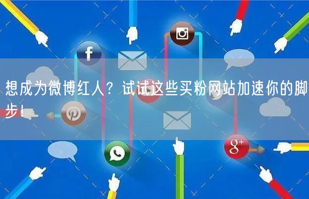 想成为微博红人？试试这些买粉网站加速你的脚步！