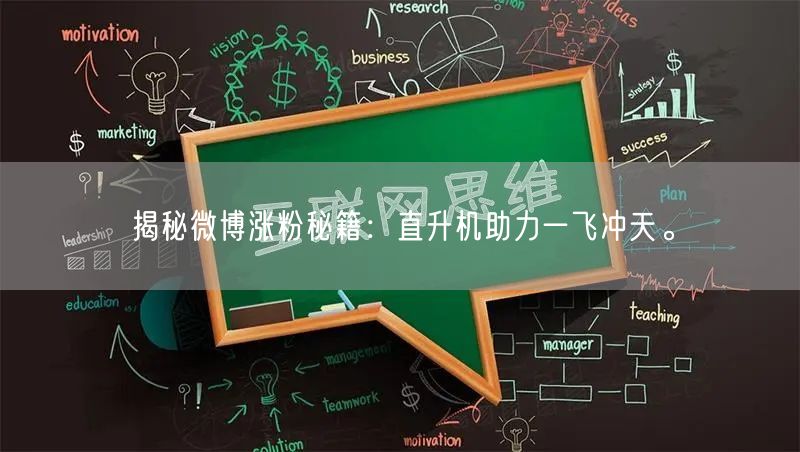 揭秘微博涨粉秘籍：直升机助力一飞冲天。