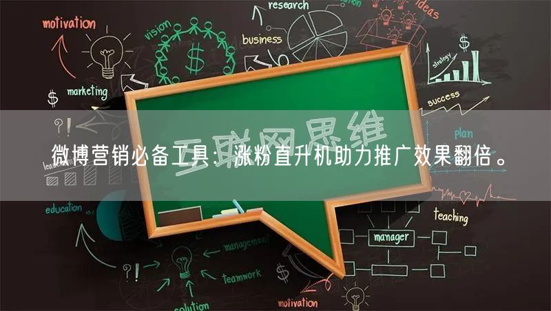微博营销必备工具：涨粉直升机助力推广效果翻倍。