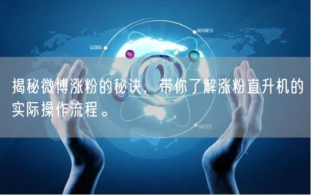揭秘微博涨粉的秘诀，带你了解涨粉直升机的实际操作流程。