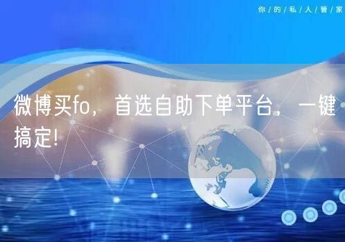 微博买fo，首选自助下单平台，一键搞定!