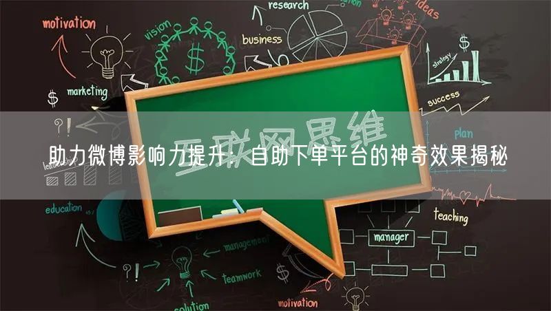 助力微博影响力提升：自助下单平台的神奇效果揭秘