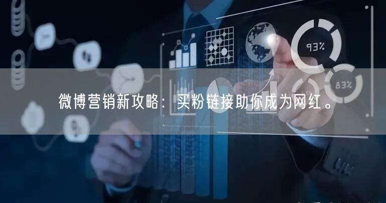 微博营销新攻略：买粉链接助你成为网红。