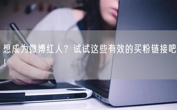 想成为微博红人？试试这些有效的买粉链接吧！