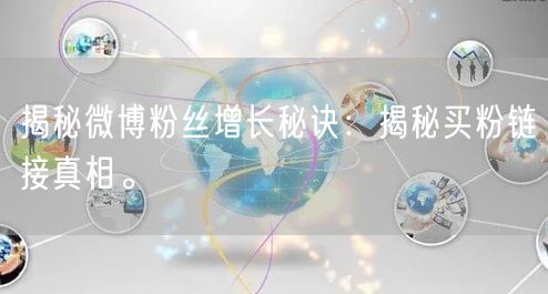 揭秘微博粉丝增长秘诀：揭秘买粉链接真相。