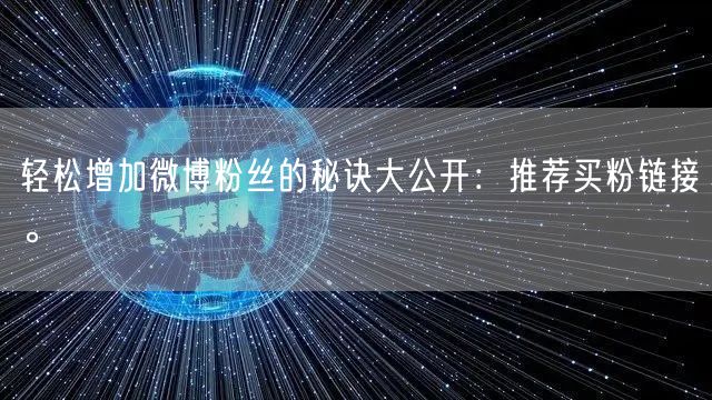 轻松增加微博粉丝的秘诀大公开：推荐买粉链接。