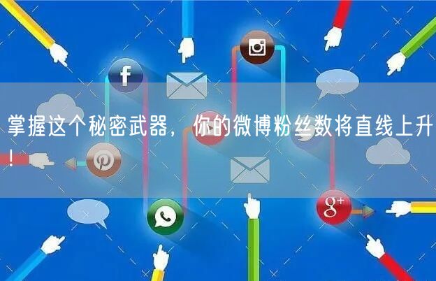 掌握这个秘密武器，你的微博粉丝数将直线上升！