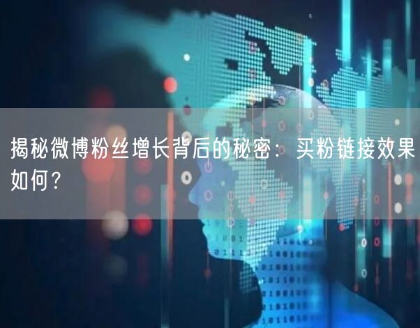 揭秘微博粉丝增长背后的秘密：买粉链接效果如何？