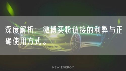 深度解析：微博买粉链接的利弊与正确使用方式。