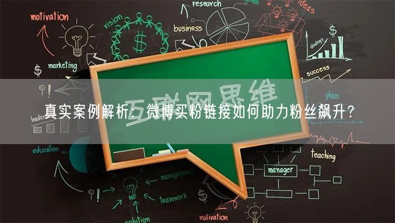 真实案例解析：微博买粉链接如何助力粉丝飙升？