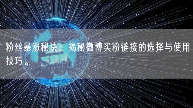 粉丝暴涨秘诀：揭秘微博买粉链接的选择与使用技巧。