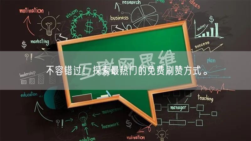 不容错过！探索最热门的免费刷赞方式。
