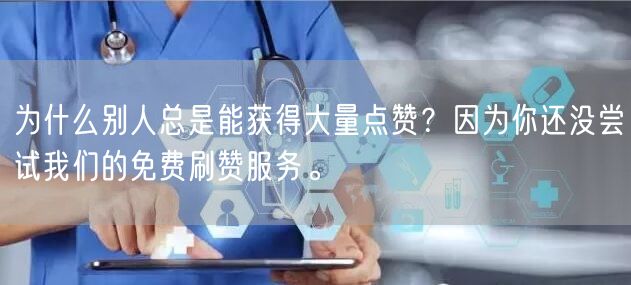 为什么别人总是能获得大量点赞？因为你还没尝试我们的免费刷赞服务。