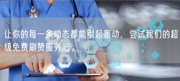 让你的每一条动态都能引起轰动，尝试我们的超级免费刷赞服务吧。