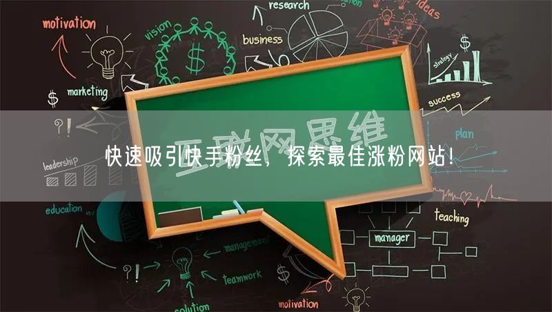 快速吸引快手粉丝，探索最佳涨粉网站！