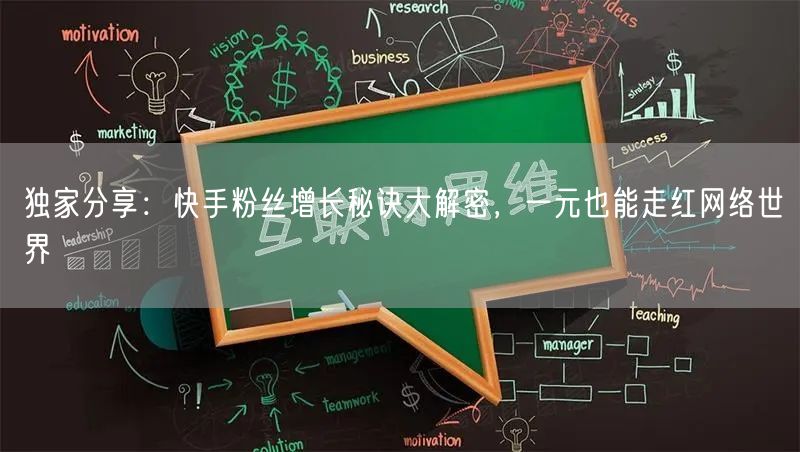 独家分享：快手粉丝增长秘诀大解密，一元也能走红网络世界