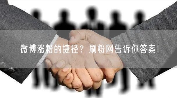 微博涨粉的捷径？刷粉网告诉你答案！