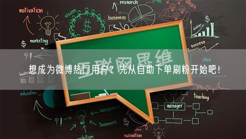 想成为微博热门用户？先从自助下单刷粉开始吧！